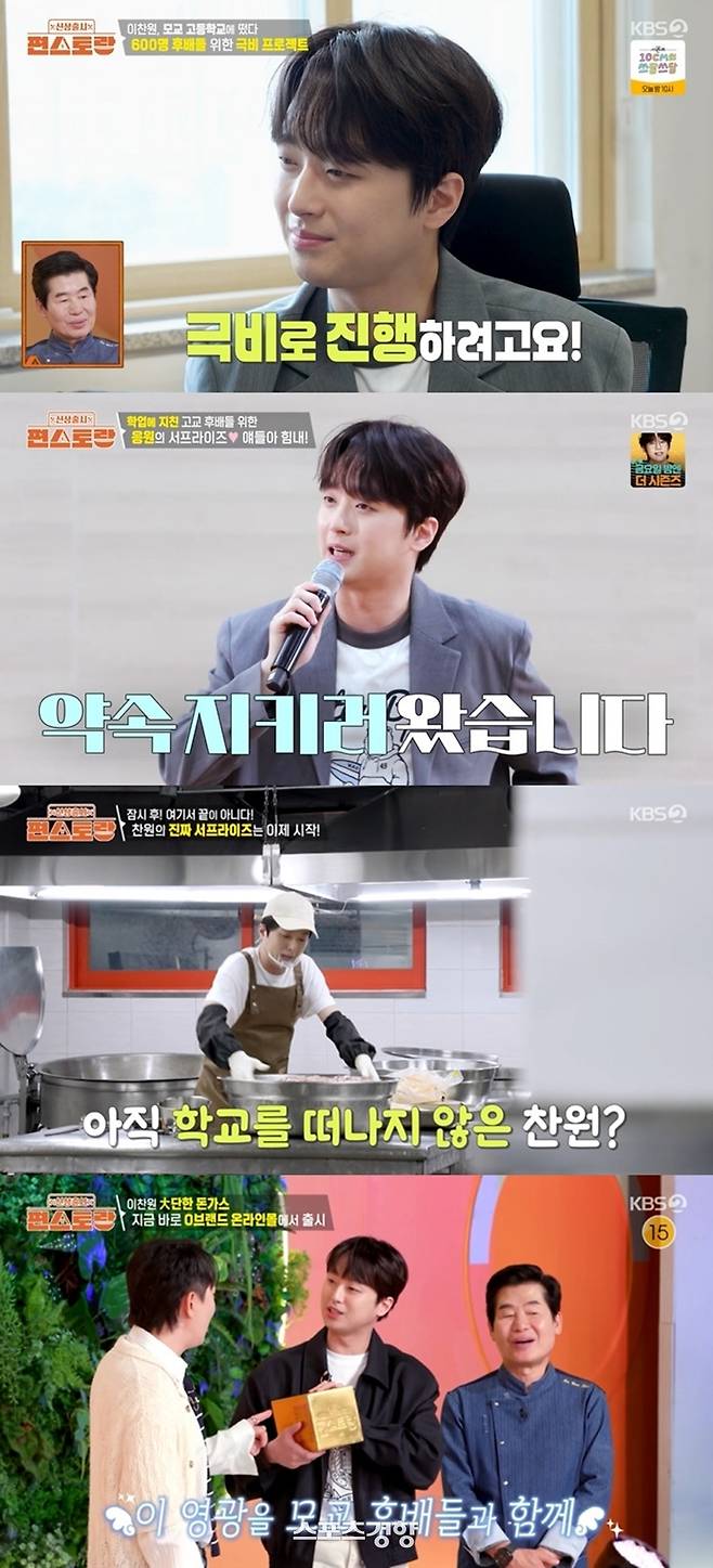 모교를 위해 이벤트를 진행하고 있는 가수 이찬원. KBS 제공