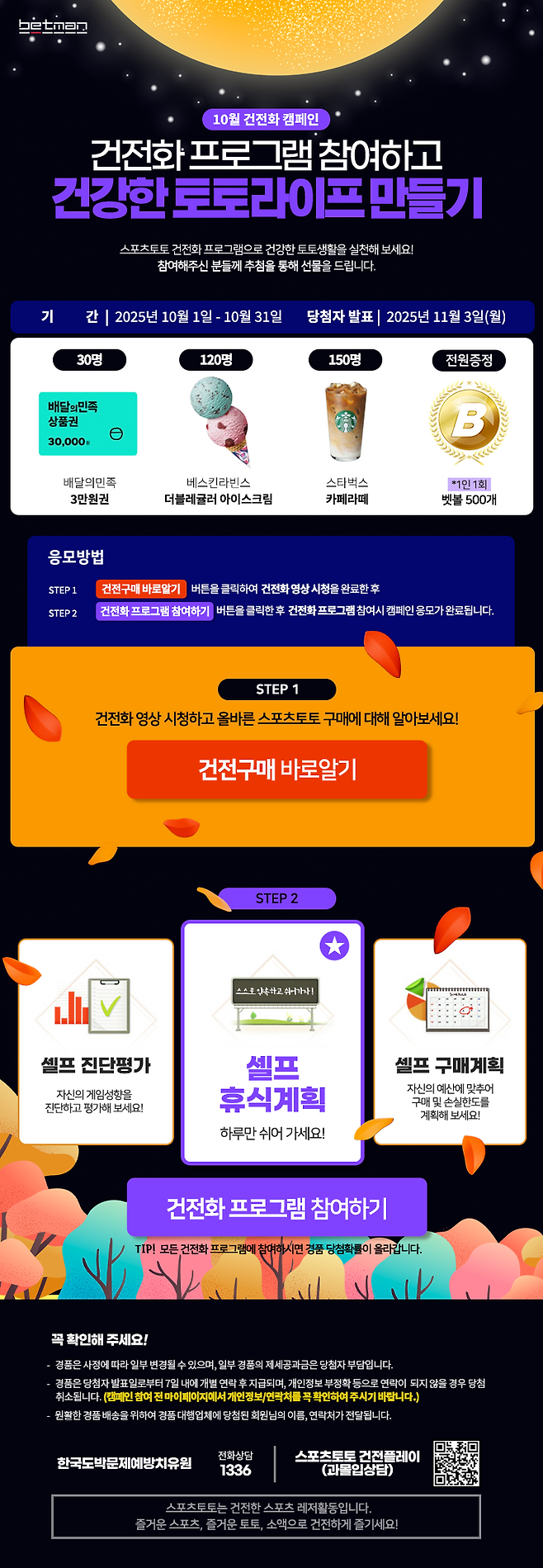 참고자료1. 2025년 10월 베트맨 건전화 이벤트 이미지. 사진=스포츠토토