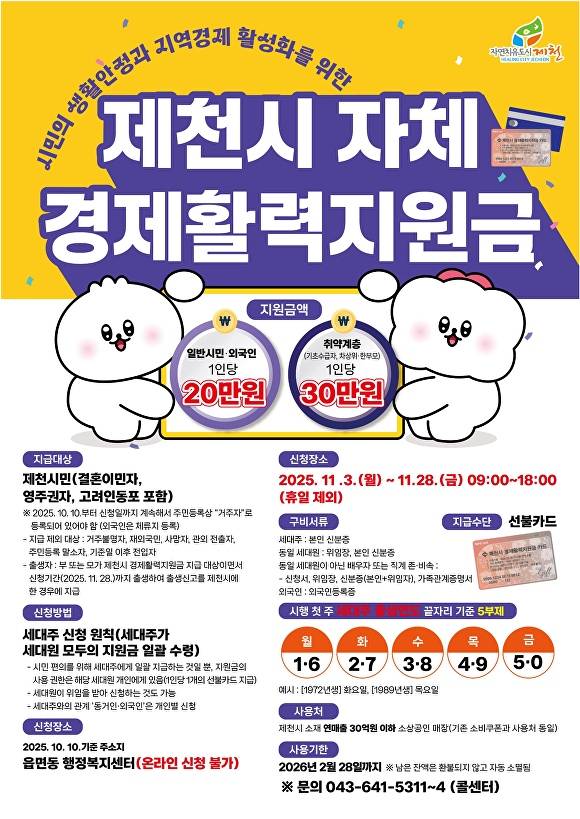 경제활력지원금 홍보 자료. [사진=제천시]