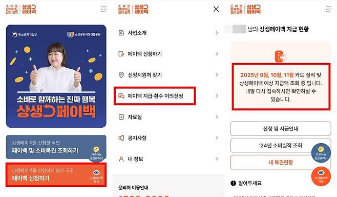 기자가 10월 22일에 상생페이백을 신청했더니 10월 25일부터 환급 예상 금액 확인이 가능하다고 안내받았다 / 출처=IT동아