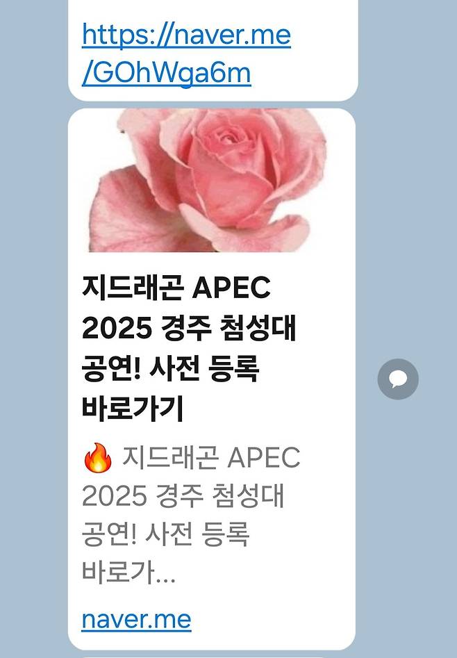 지드래곤의 첨성대 공연을 홍보하는 허위정보가 카카오톡 등에서 공유되고 있다. 카카오톡 캡처