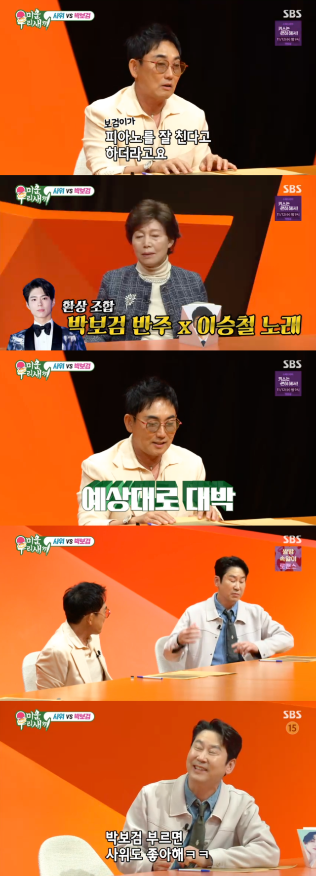 이승철, 신동엽, 박보검 / SBS '미운 우리 새끼'