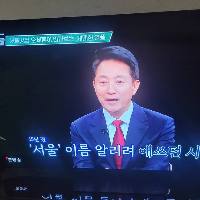 오세훈 시장 티지조선 강적들 출연 티비 화면 촬영