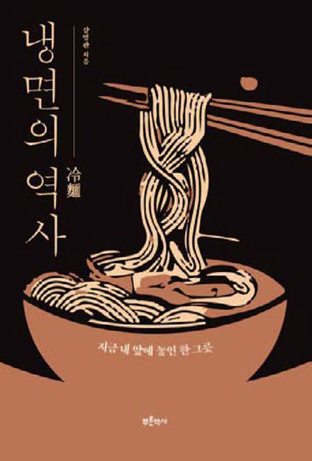 냉면의 역사│강명관 지음│푸른역사 펴냄│404쪽│2만8000원