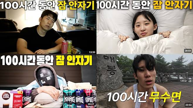 100시간 무수면에 도전한 유튜버들 [유튜브 '고재영'(@고재영), '담비'(@담비), '원다'(@OneD1a), '웃참맨'(@웃참맨-d1o) 캡처. 재판매 및 DB 금지]