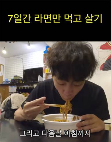 일주일 동안 라면으로만 끼니를 해결하는 영상 [유튜브 '보통 사람'(@botonghuman) 캡처. 재판매 및 DB 금지]