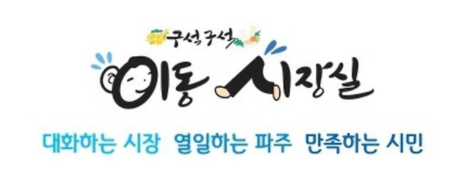 ▲ 파주시 구석구석 이동시장실 로고. /사진제공=파주시