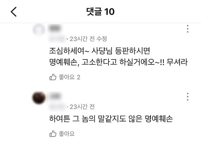 ▲ 지역 온라인 커뮤니티에 올라온 비방글. /사진제공=제보자