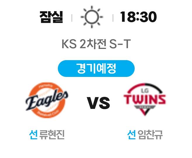 2025 프로야구 한화 대 LG 경기 중계, 2차전 한국시리즈 야구 경기 일정, SBS 중계 ©KBO