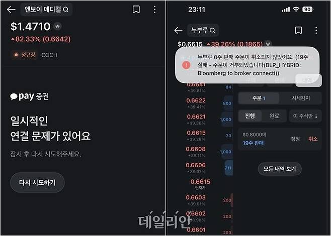 이달 7일(왼쪽)과 8일 카카오페이증권에서 전산장애가 발생해 투자자들의 매매체결이 이뤄지지 않은 MTS 화면. ⓒ데일리안