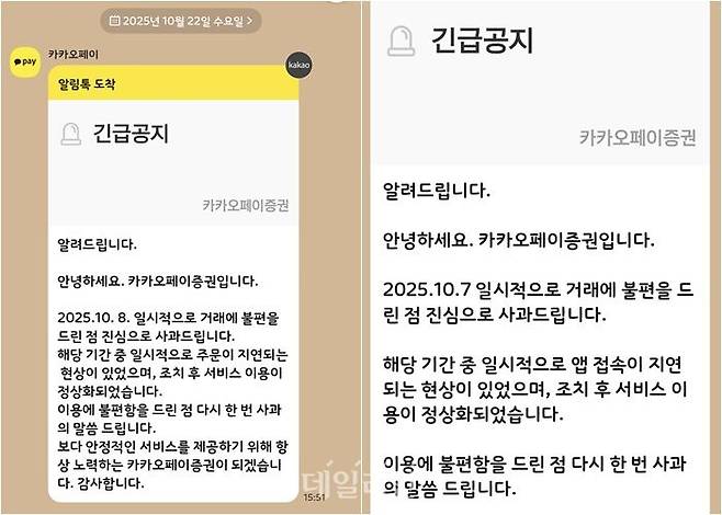 이달 발생한 전산장애에 대해 카카오페이증권이 발송한 알람톡. ⓒ데일리안