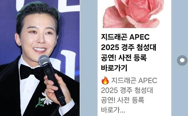 아시아태평양경제협력체(APEC) 정상회의를 앞두고 가수 지드래곤이 첨성대에서 공연을 한다는 허위 게시물이 온라인상에 확산해 경북 경주시가 주의를 당부했다. 연합뉴스, 경주시