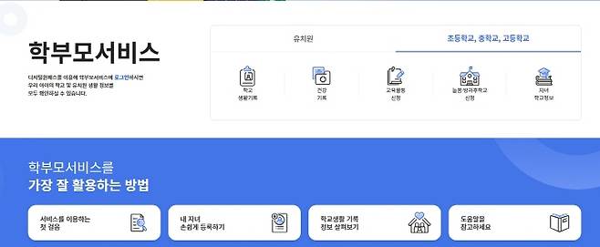 나이스 학부모서비스 누리집 화면.