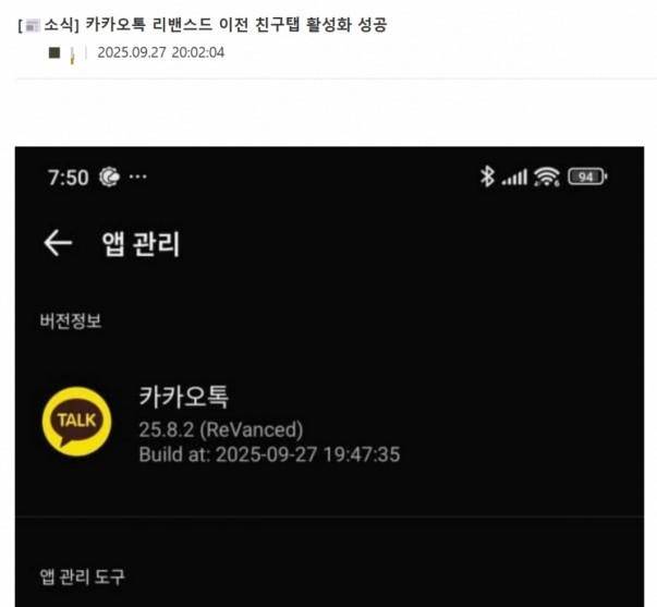 한 카카오톡 이용자가 '리밴스드 프로그램'을 이용해 카카오톡 친구 탭을 업데이트 이전 버전으로 직접 복구했다고 주장하며 공개한 앱 관리 화면. 온라인 커뮤니티 캡처