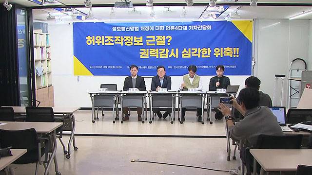 언론현업단체 “‘정보통신망법 개정안’ 언론 자유 위축”