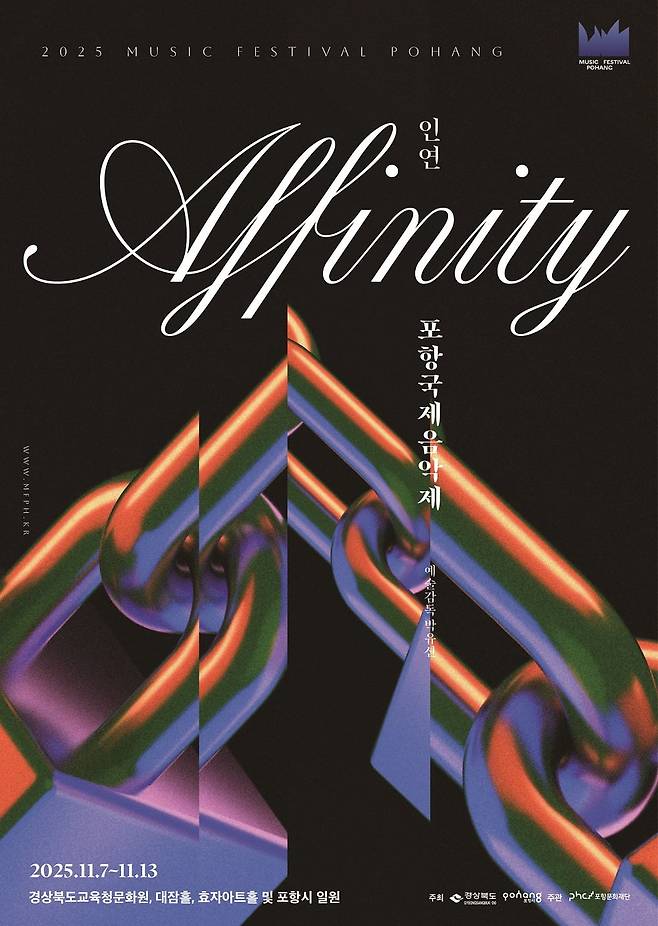 오는 7~13일 열리는 '제5회 포항국제음악제' 포스터. /자료출처. 포항문화재단.
