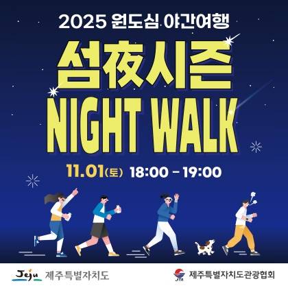 오는 11월 1일부터 2일까지 이틀간 서귀포 원도심 일대에서 ‘2025 원도심 야간여행 섬夜(야)시즌’ 축제를 연다. 사진은 행사 포스터. 제주관광협회 제공