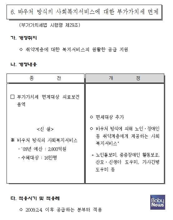 국세청에서 발간한 '2009 개정세법 해설' 자료 370페이지에는 노인 돌보미, 중증장애인 활동보조, 산모·신생아도우미, 가사간병도우미 등 바우처 방식의 사회복지서비스는 면세대상이라고 적시돼 있다. ⓒ국세청