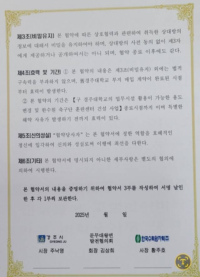 한수원과 경주시, 문무대왕면 발전협의회가 만들었다가 유출된 업무협약 사본. 이 사본이 동경주 주민들의 많은 반발을 샀다. /독자 제공