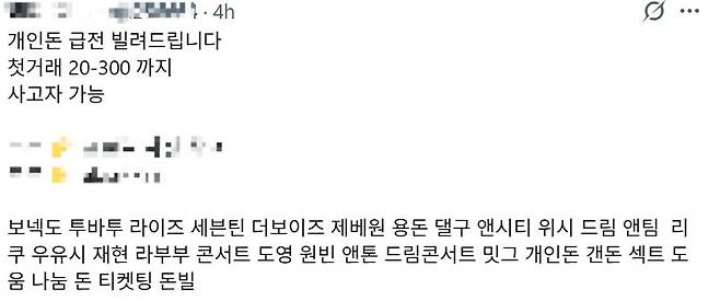 소셜미디어(SNS)에서 청소년을 대상으로 소액 대출을 해주겠다는 광고글. /SNS 캡쳐