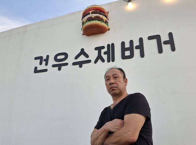 왕년의 야구 스타 김건우는 요즘 햄버거집 사장님으로 행복한 인생을 살고 있다. 김건우 제공