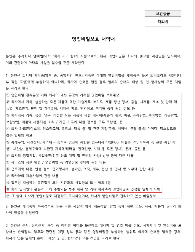 한겨레가 입수한 엘비엠(런던베이글 뮤지엄 운영사)의 ‘영업비밀 서약서’