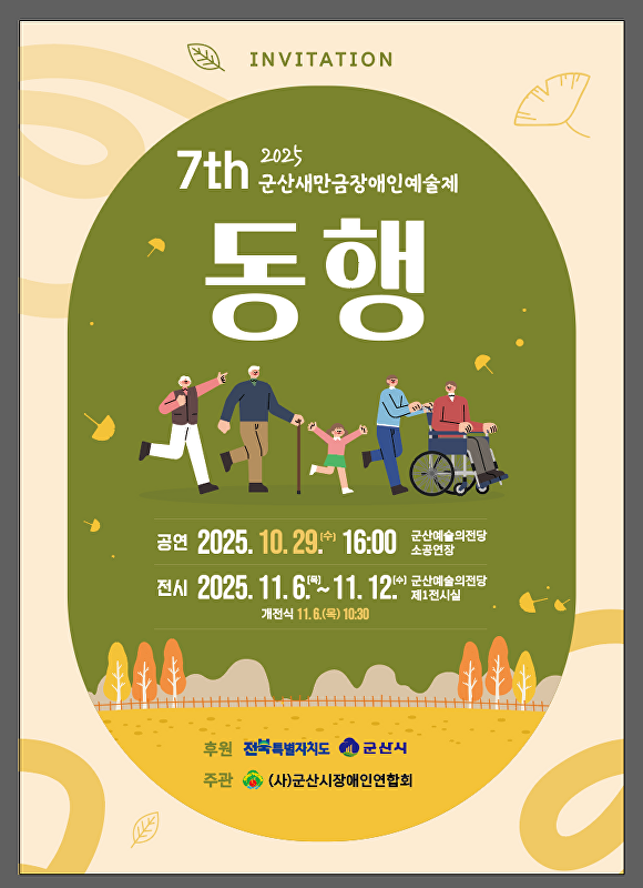 군산새만금장애인예술제 동행 포스터  [사진=군산시 ]