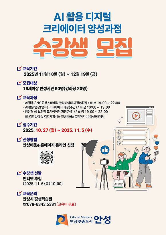 AI 활용 2기 디지털 크리에이터 양성과정 수강생 모집 포스터. [사진=안성시]