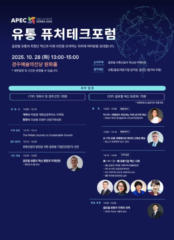 APEC 유통 퓨처테크포럼 포스터