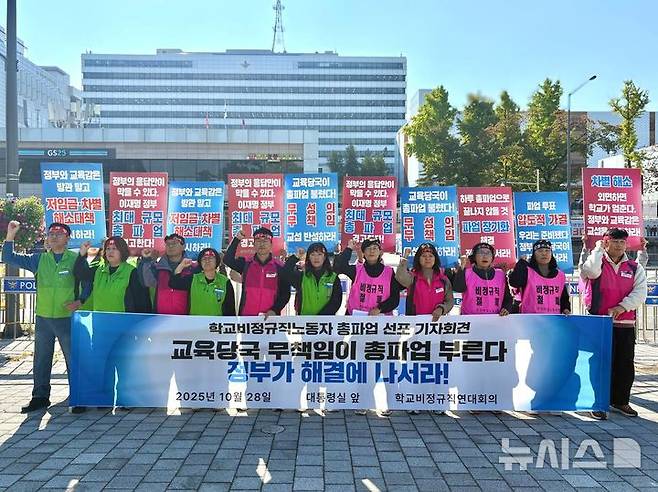 [서울=뉴시스]전국학교비정규직연대회의가 28일 오전 대통령실 앞에서 근로 조건 개선을 촉구하며 총파업을 예고했다. (사진=전국학교비정규직연대회의 제공) 2025.10.28. photo@newsis.com