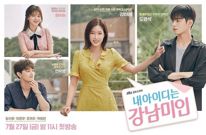 '내 아이디는 강남미인' 포스터. / 사진제공=JTBC