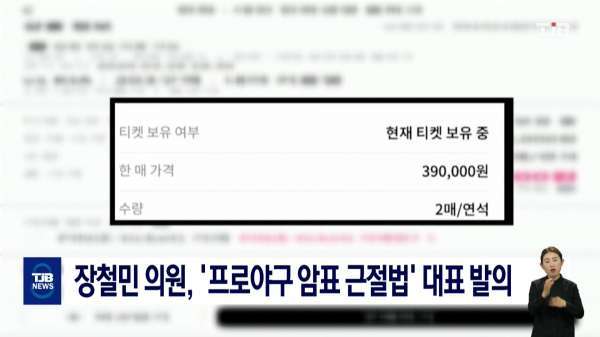 장철민 의원, '프로야구 암표 근절법' 대표 발의