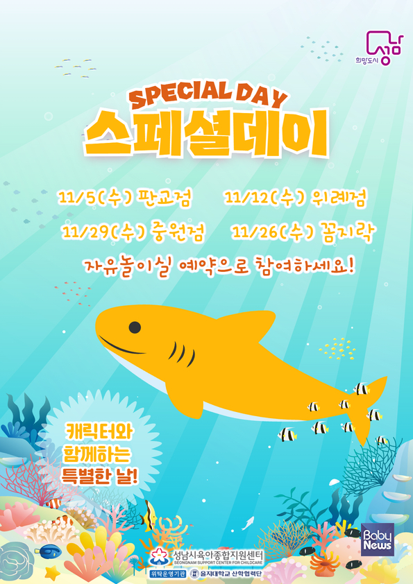 '스페셜 데이(Special Day)'. ⓒ성남시육아종합지원센터