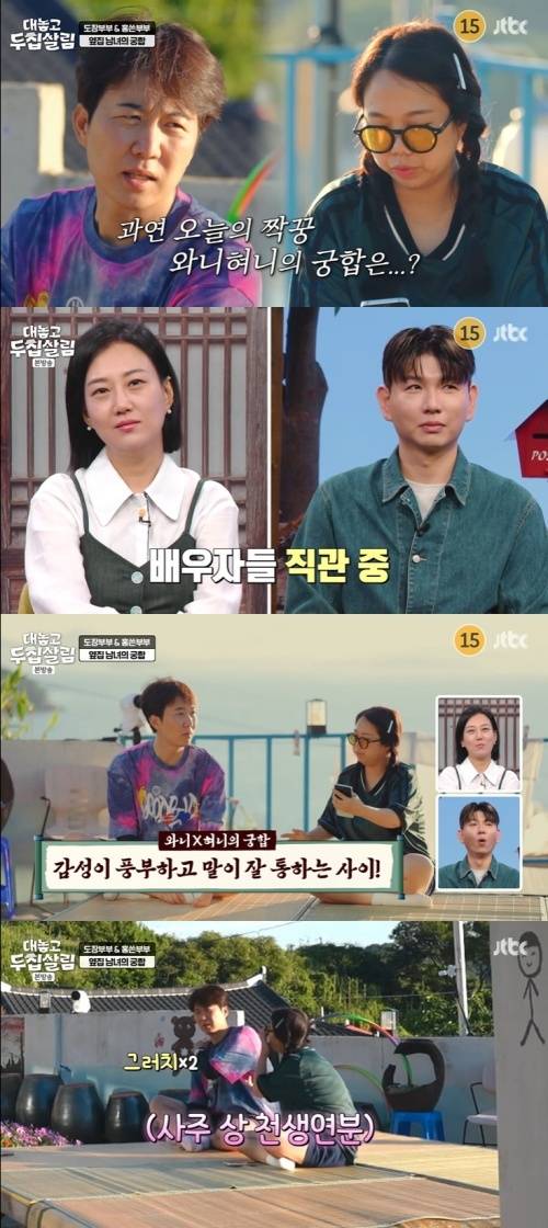 JTBC '대놓고 두 집 살림' 캡처