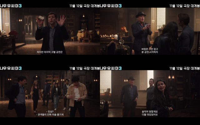 '나우 유 씨 미3'의 매직 클립이 공개됐다. /롯데엔터테인먼트