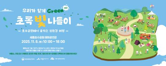 2025 비단가람 탄소중립 체험행사 '우리가 함께 그린(Green) 초록빛 나들이'. 세종시문화관광재단 제공