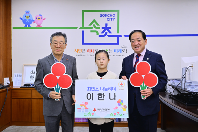 ▲ 강원사회복지공동모금회(회장 유계식)는 속초시 설악초등학교에 재학 중인 이한나(10) 어린이가 강원도 최연소 ‘나눔리더’로 가입했다고 29일 밝혔다.