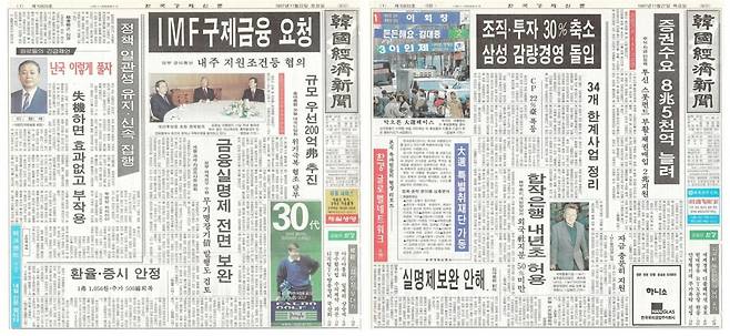 한국 정부의 국제통화기금(IMF) 구제금융 공식 요청 보도로 외환위기 상황을 알리는 1997년 11월 22일(왼쪽), 11월 27일자 한국경제신문 1면 기사. 사진=한국경제신문