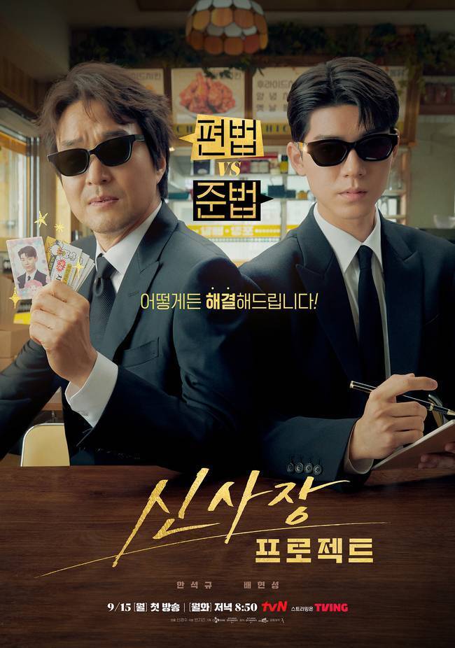 tvN ‘신사장 프로젝트’