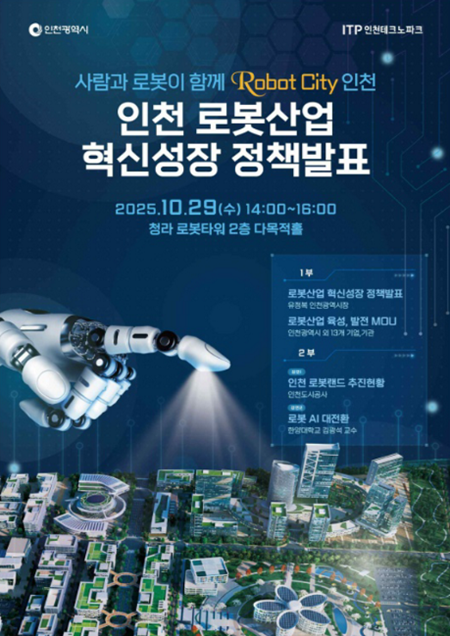 ▲'로봇시티 인천' 비전 선포 ⓒ인천광역시