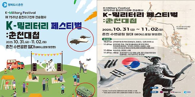 춘천지구전투 전승행사 홍보 포스터 수정 전(왼쪽)과 후. 춘천시 제공