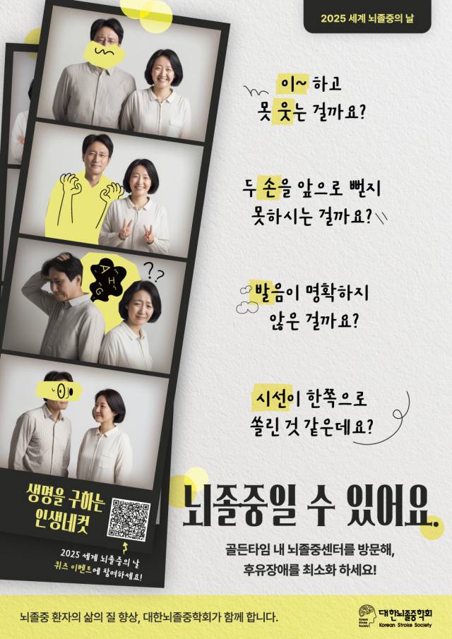 세계 뇌졸중의 날 포스터. 사진 제공=대한뇌졸중학회