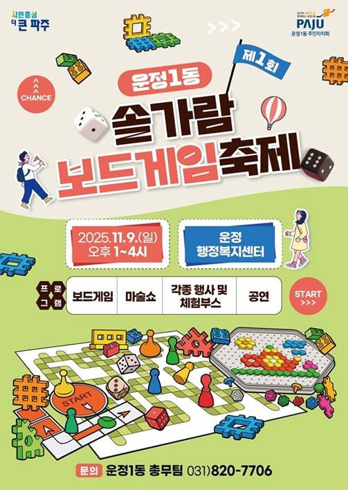 '제1회 솔가람 보드게임 축제' 홍보 포스터 Ⓒ파주시청 제공