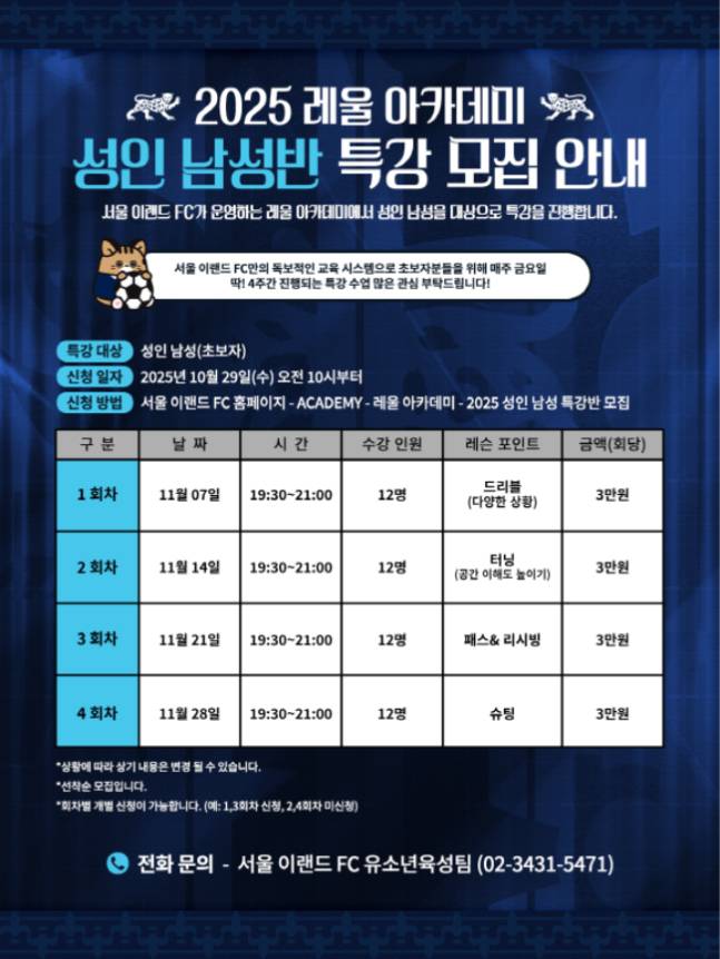 레울 아카데미 모집 포스터. /사진=서울이랜드 제공