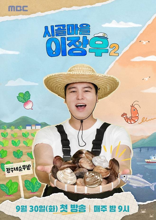 ‘시골마을 이장우2’ . 사진| MBC