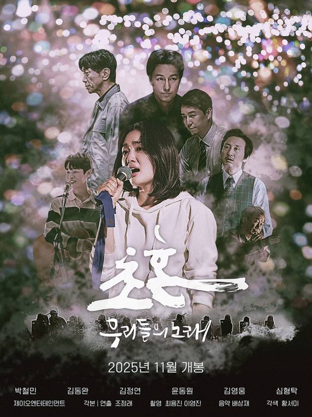 초혼 우리들의 노래