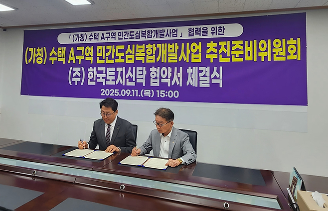 (가칭)수택A구역 도심복합개발사업 추진위원회와 (주)한국토지신탁 간 협약식이 진행되고 있다. 사진=수택A구역도심복합개발추진위