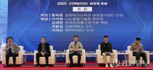 30일 원주의료기기산업진흥원에서 열린 2025 강원자치도 반도체포럼에서 황욱중 강원테크노파크 글로벌사업단 단장, 이석재 나노종합기술원 본부장, 김경현 한국전자통신연구원 책임, 최봉길 강원대 교수, 이재선 (주)아이센스 수석이 토론하고 있다. 신세희기자
