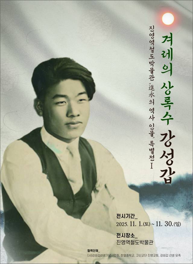 특별전 ‘진영의 역사 인물’ 포스터. 김해시 제공