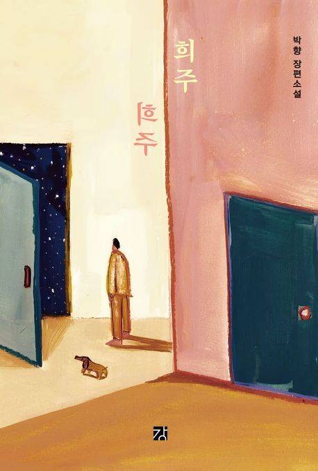 올해 요산김정한문학상에 선정된 박향 소설가의 장편소설 <희주> 표지.